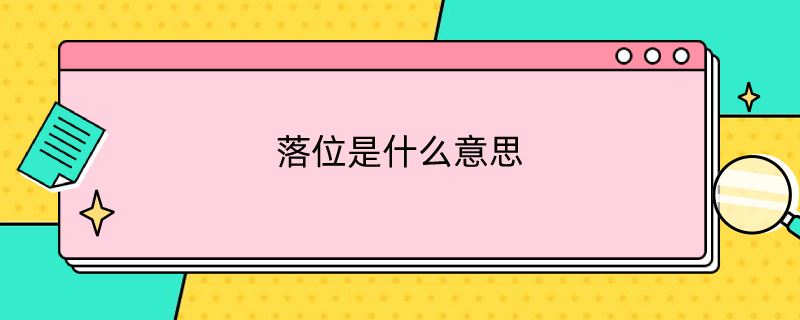 落位是什么意思