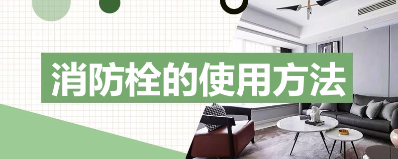 消防栓的使用方法