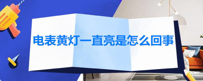 电表黄灯一直亮是怎么回事