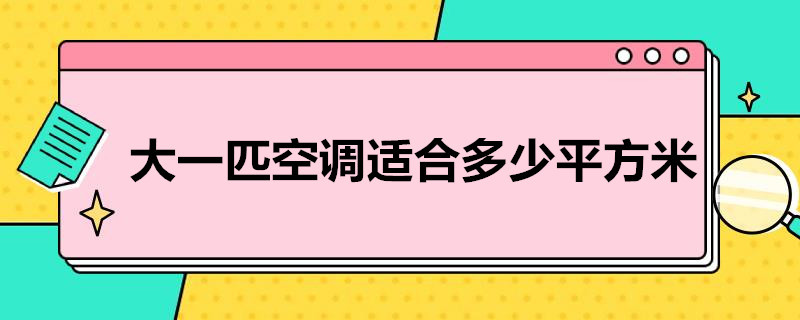 大一匹空调适合多少平方米