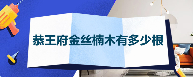 恭王府金丝楠木多少根