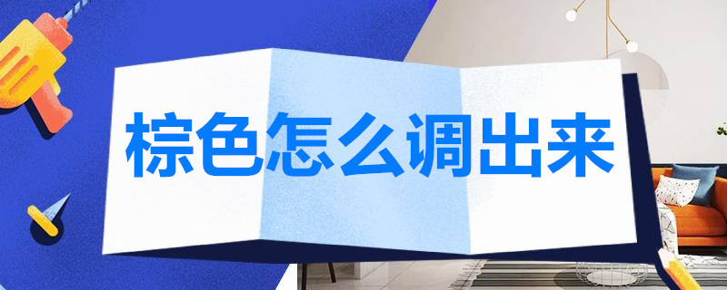 棕色怎么调出来