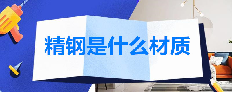 精钢是什么材质