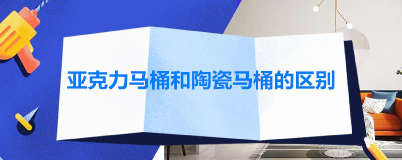 亚克力马桶和陶瓷马桶的区别