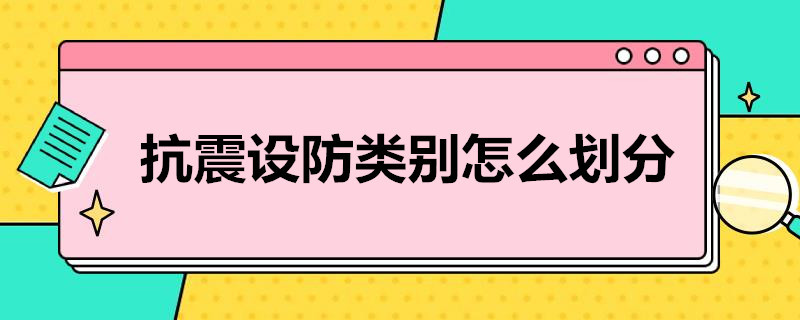 抗震设防类别怎么划分