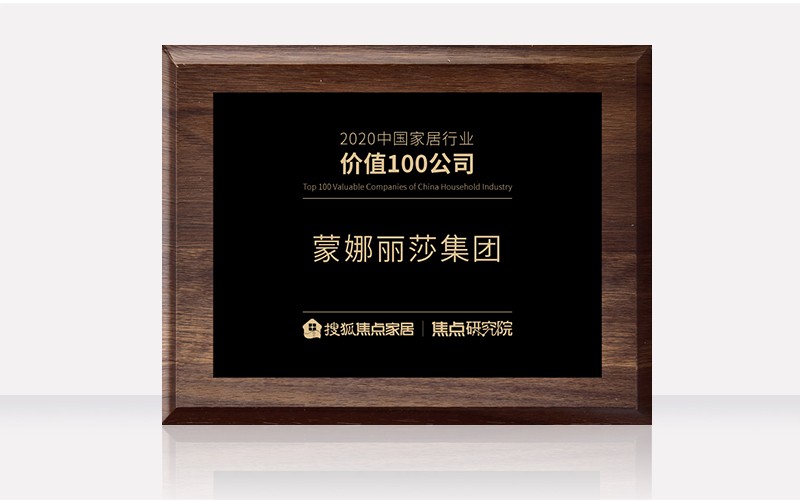 蒙娜丽莎集团荣获“2023中国家居行业价值100公司”