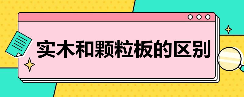 实木和颗粒板的区别