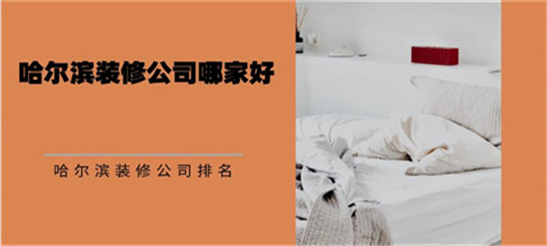 哈尔滨装修公司哪家好 哈尔滨装修公司排名