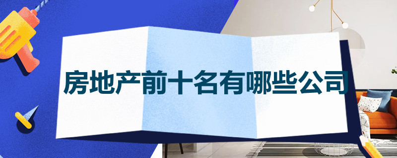 房地产前十名有哪些公司