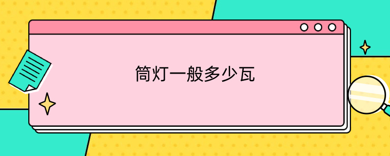 筒灯一般多少瓦