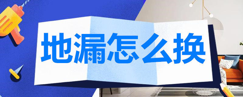 地漏怎么换