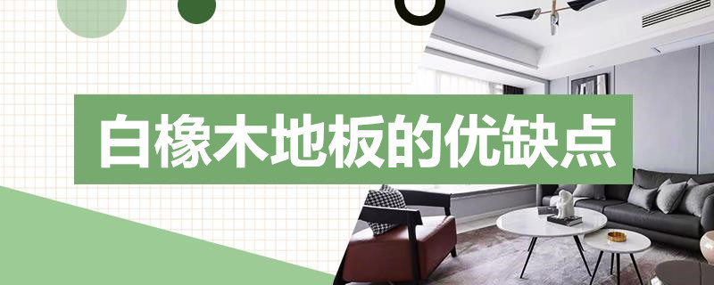 白橡木地板的优缺点