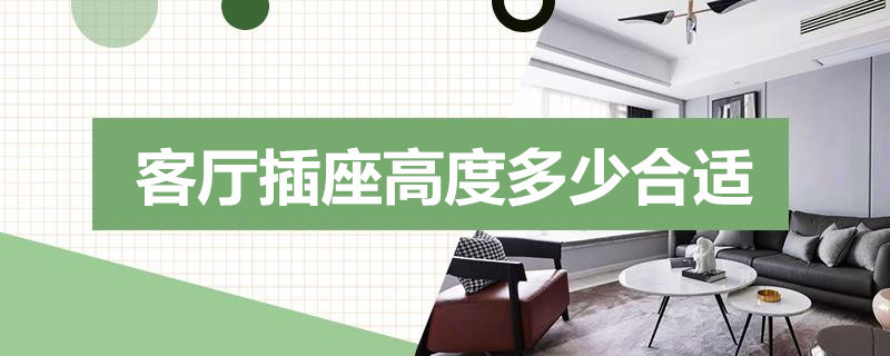 客厅插座高度多少合适