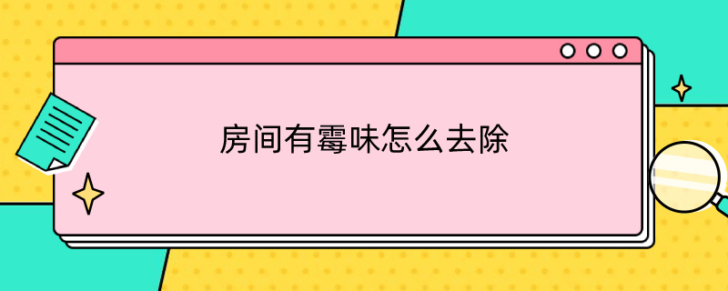 房间有霉味怎么去除