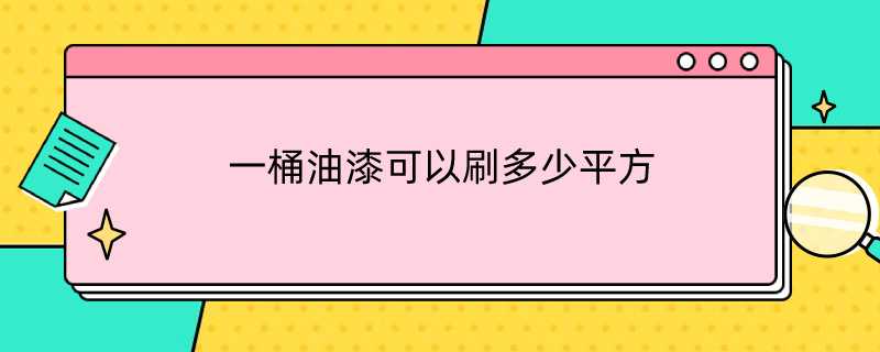 一桶油漆可以刷多少平方