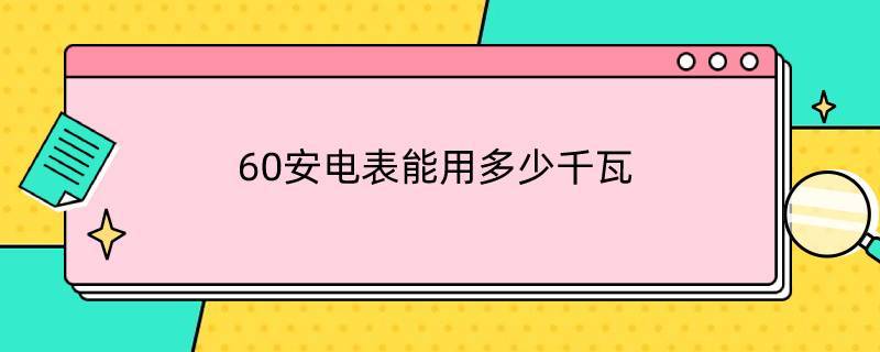 60安电表能用多少千瓦