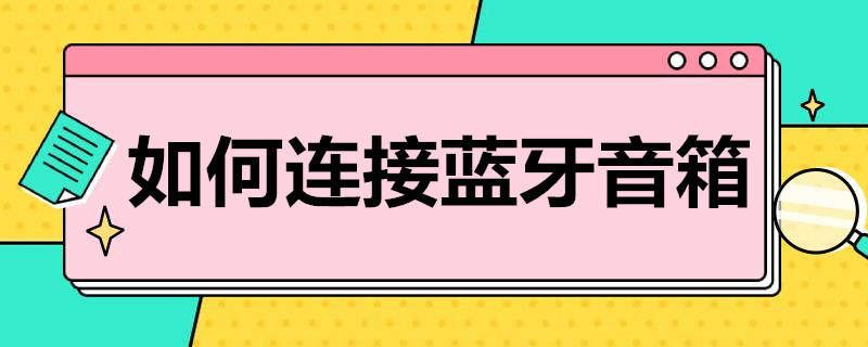 如何连接蓝牙音箱