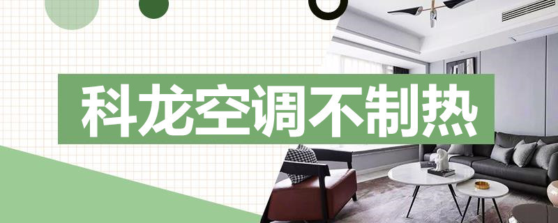 科龙空调不制热
