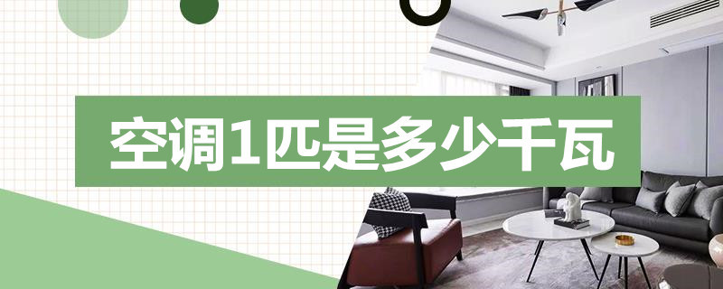 空调1匹是多少千瓦