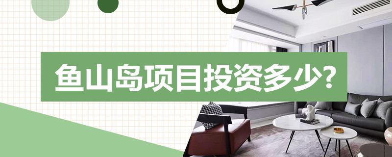 鱼山岛项目*多少?