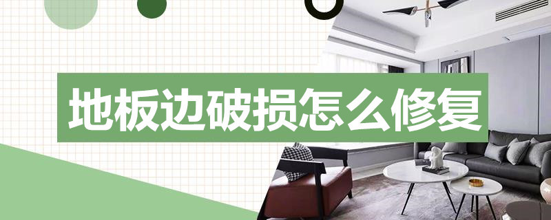 地板边破损怎么修复