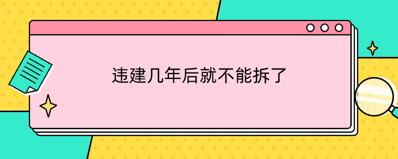违建几年后就不能拆了