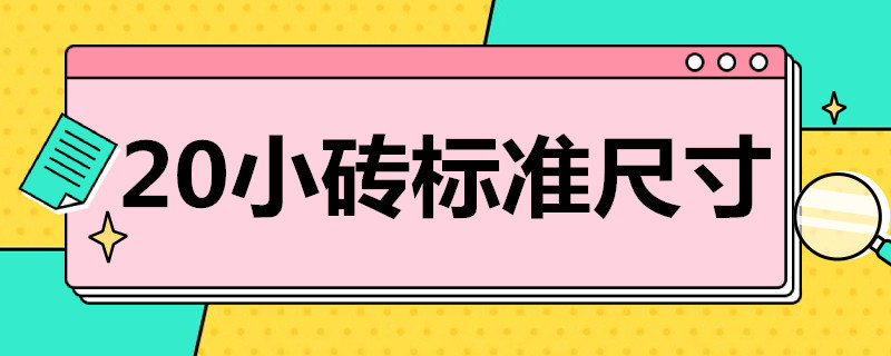 20小砖标准尺寸