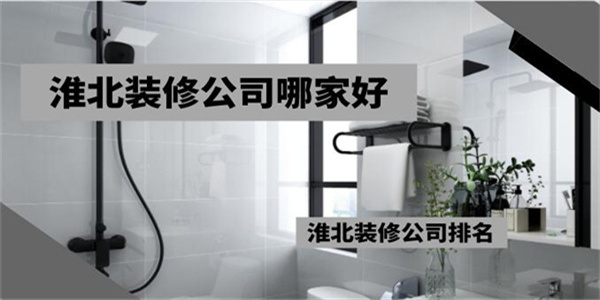 淮北装修公司哪家好淮北装修公司排名 淮北装修公司哪家好淮北装修公司排名