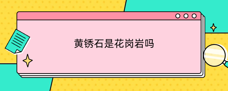 黄锈石是花岗岩吗