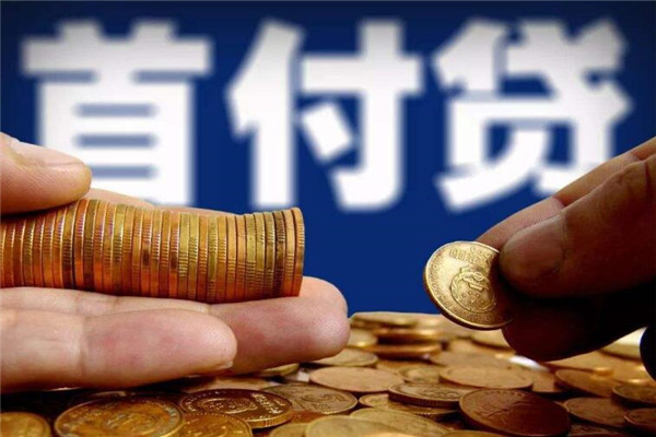 首付买房*首付多少 首付不够买房攻略 首付交了贷款办不下来可以退房吗