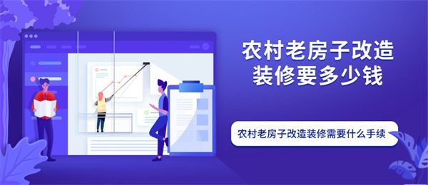 农村老房子改造装修要多少钱 农村老房子改造装修需要什么手续