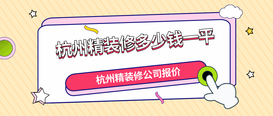 杭州精装修多少钱一平