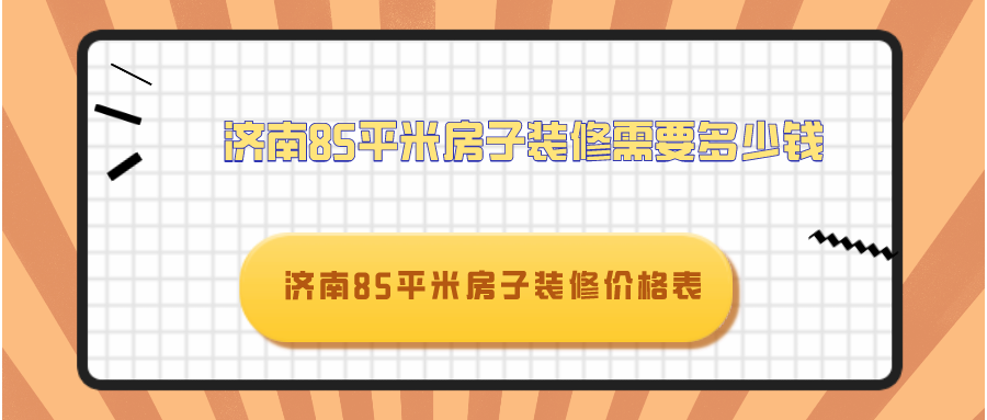 济南85平米房子装修需要多少钱 济南85平米房子装修价格表