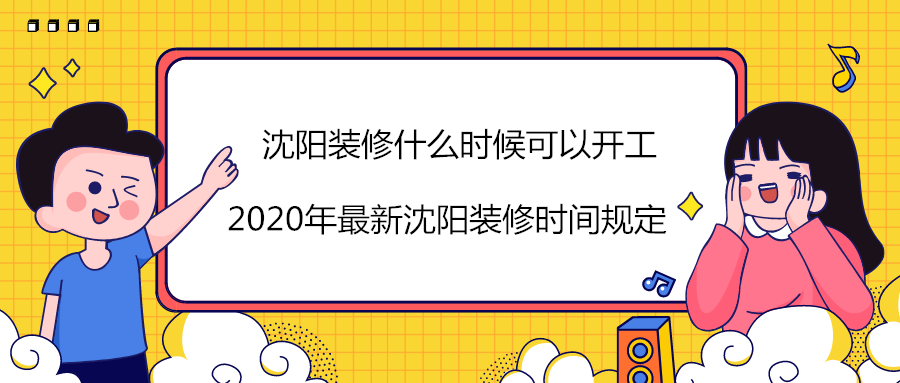 沈阳装修注意事项 沈阳装修注意事项
