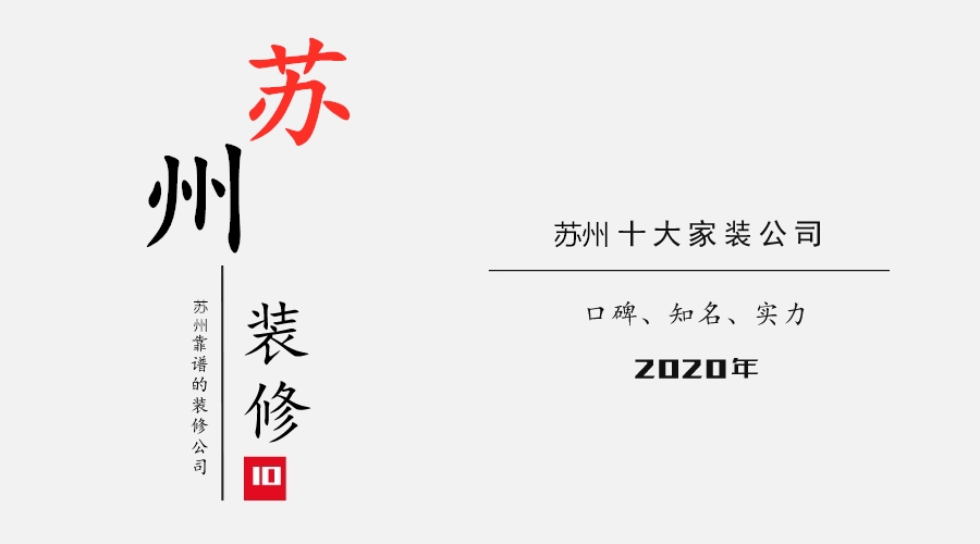 2020年苏州比较好的装修公司排名榜 2020年苏州比较好的装修公司排名榜