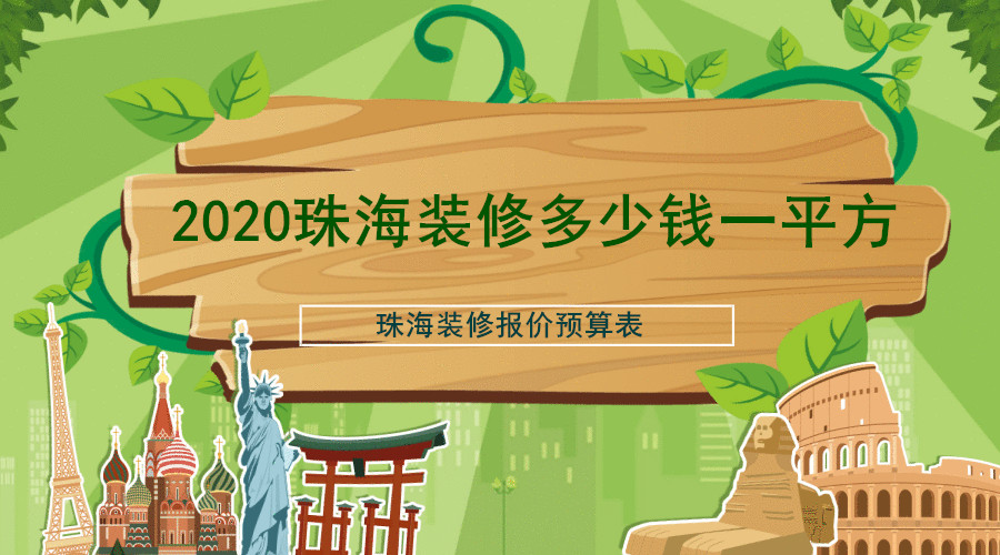 珠海装修公司半包全包价格