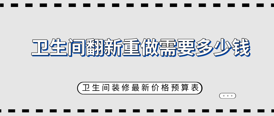 承德卫生间翻新重做需要多少钱 卫生间装修价格预算表