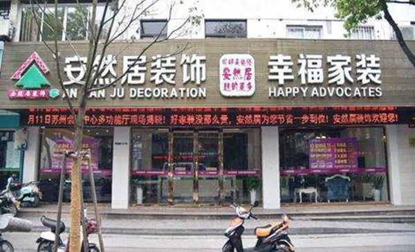 安然居装饰公司怎么样安然居装饰报价 安然居装饰公司怎么样安然居装饰报价