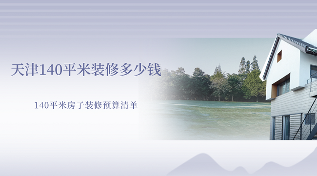 天津140平米装修多少钱一平