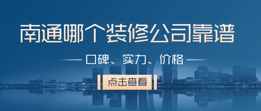 南通哪个装修公司靠谱 南通哪个装修公司靠谱