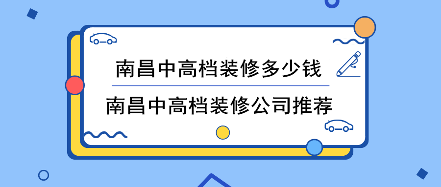南昌中高档装修多少钱 南昌中高档装修多少钱