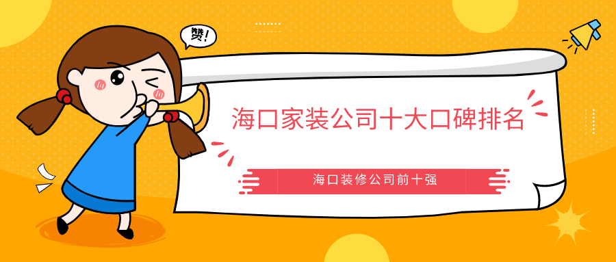 2023海口家装公司十大口碑排名