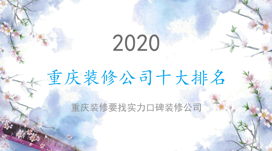 2020重庆口碑装修公司十大排名 2020重庆口碑装修公司十大排名