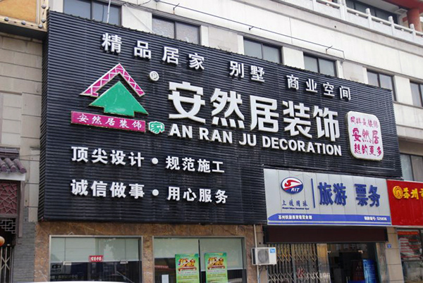 安然居装饰公司怎么样安然居装饰报价 安然居装饰公司怎么样安然居装饰报价