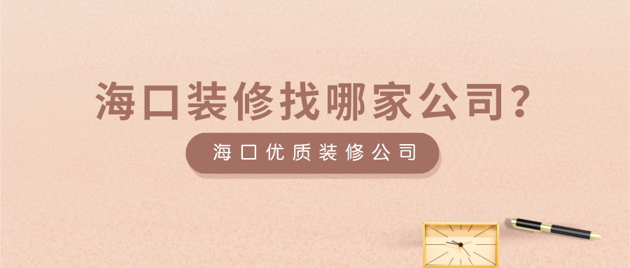 海南海口装修找哪家公司 海南海口装修找哪家公司