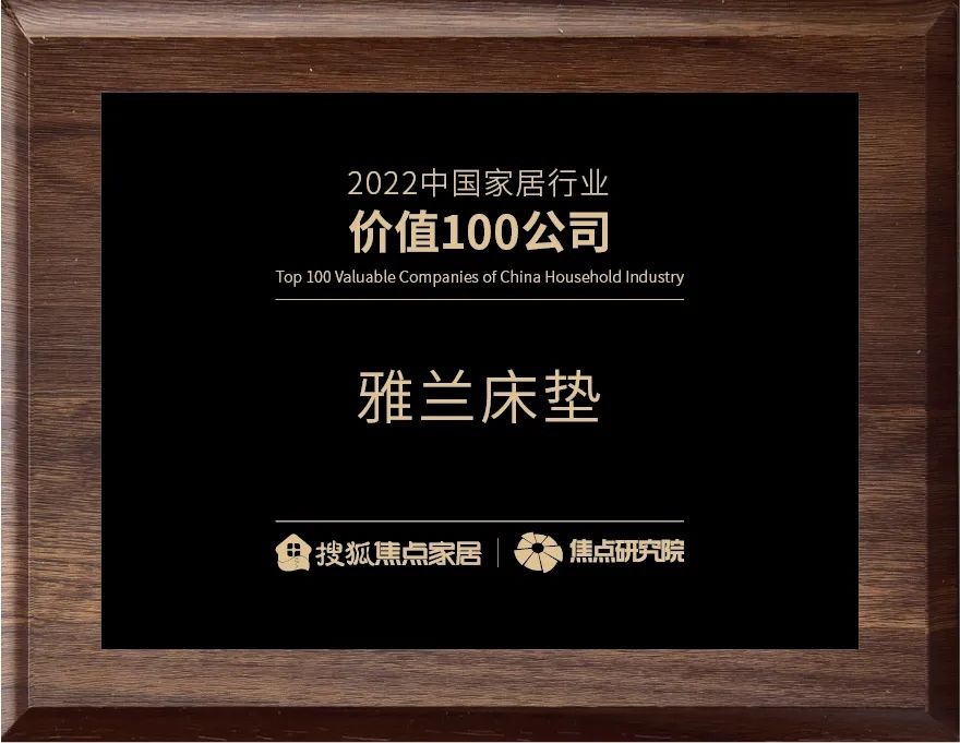 品质成就荣誉，雅兰荣膺2023中国家居行业价值100公司