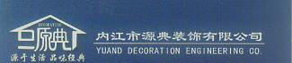 内江市源典装饰有限公司