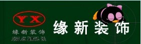 上海缘新装饰建筑设计有限公司