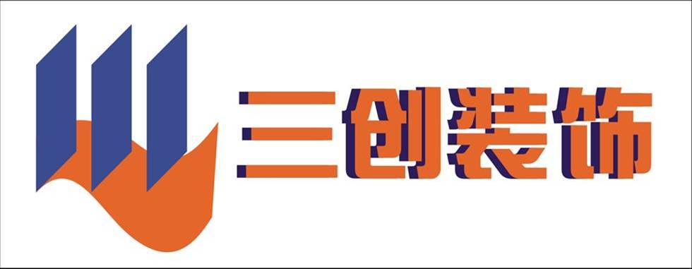 济宁三创AAA装饰装修 济宁三创AAA装饰装修