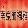 南京丽福雅装饰设计有限公司 南京丽福雅装饰设计有限公司